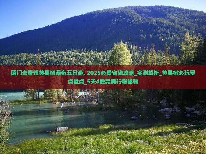 厦门去贵州黄果树瀑布五日游