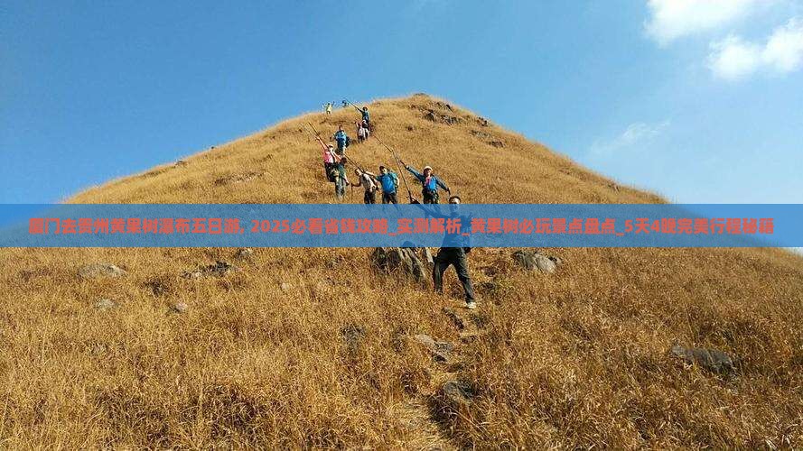 厦门去贵州黄果树瀑布五日游