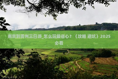 南京到贵州三日游