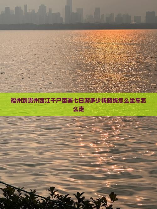 福州到贵州西江千户苗寨七日游