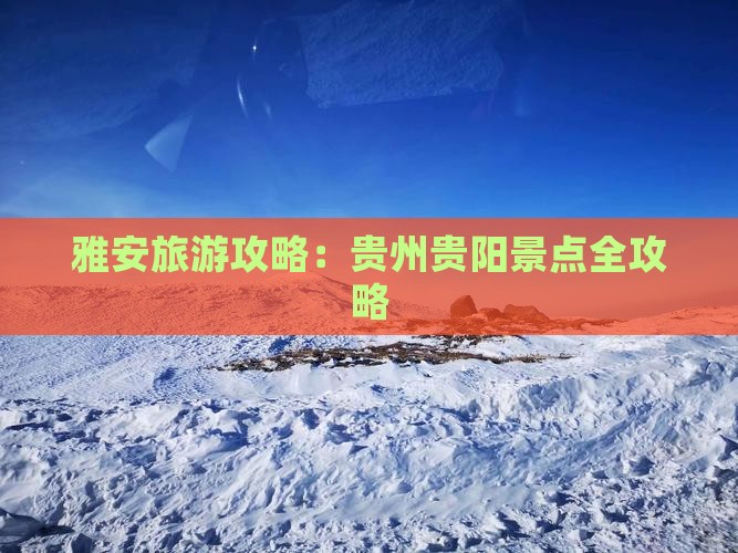 雅安去贵州贵阳旅游