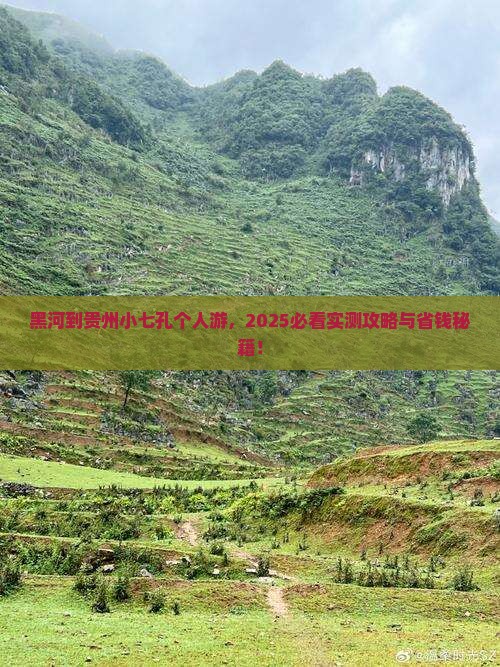 黑河到贵州小七孔个人游