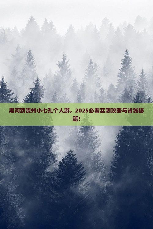 黑河到贵州小七孔个人游