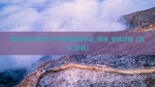 新乡到贵州西江千户苗寨旅游小吃