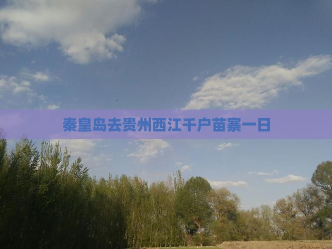 秦皇岛去贵州西江千户苗寨一日