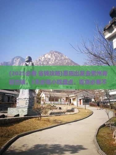 恩施去贵州青岩古镇旅游小吃