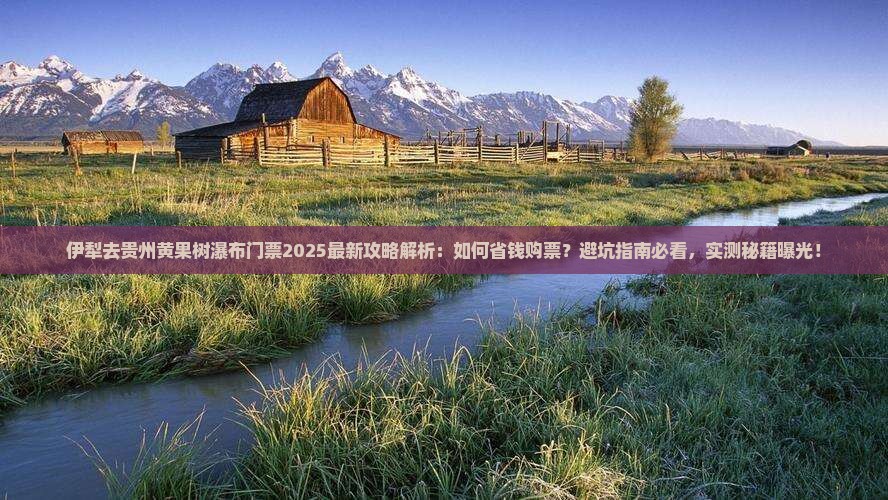 伊犁去贵州黄果树瀑布门票