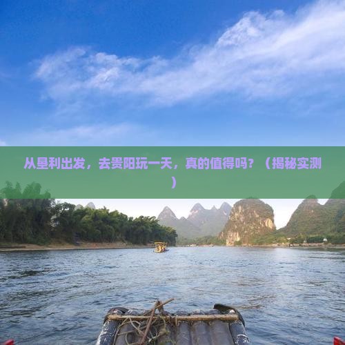 垦利去贵州贵阳一日