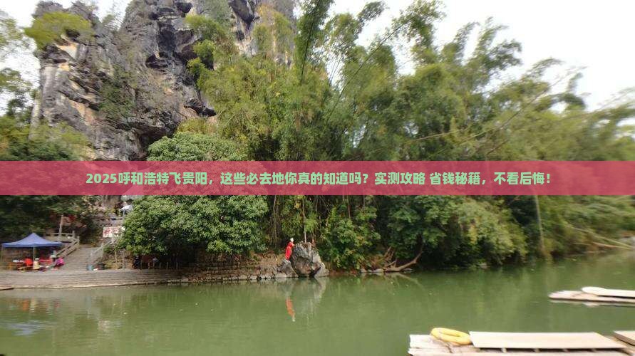 呼和浩特到贵州贵阳必去地 呼和浩特到贵州贵阳必去地