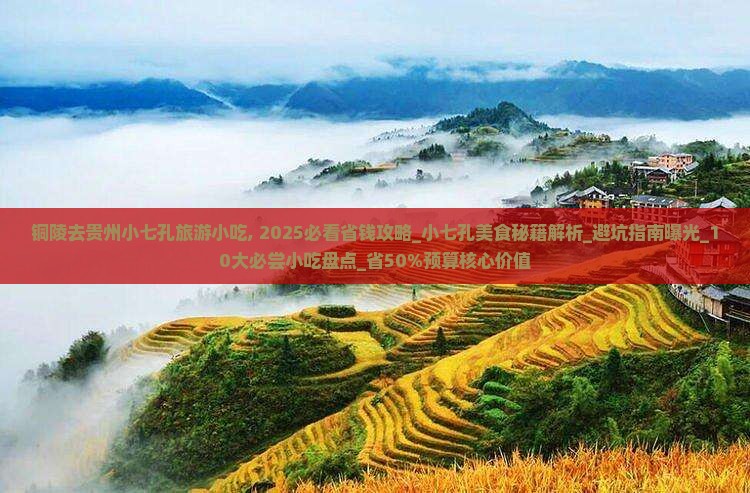 铜陵去贵州小七孔旅游小吃