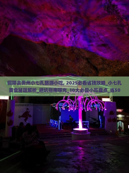 铜陵去贵州小七孔旅游小吃