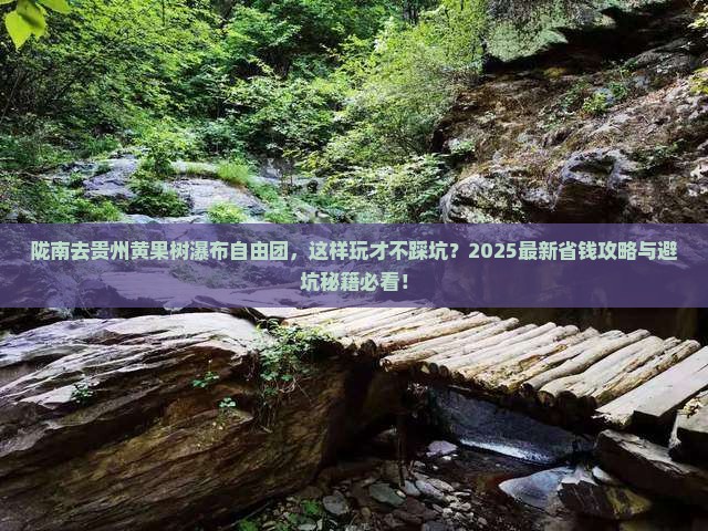 陇南去贵州黄果树瀑布自由团