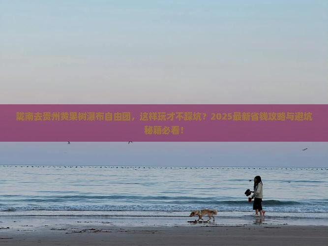 陇南去贵州黄果树瀑布自由团