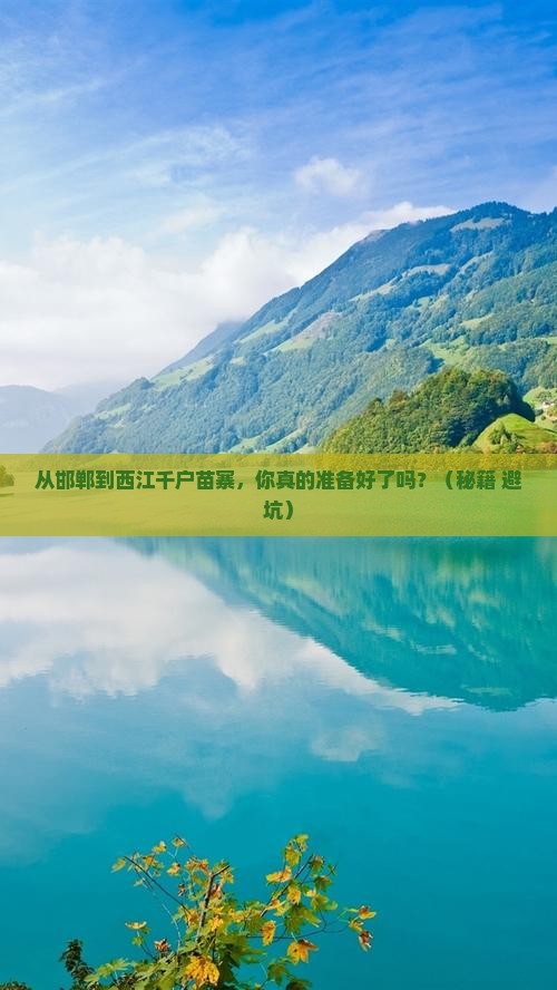 邯郸到贵州西江千户苗寨自由行