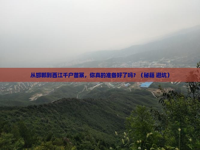 邯郸到贵州西江千户苗寨自由行