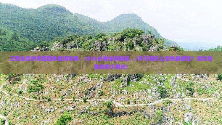 三明去贵州贵阳团体旅游