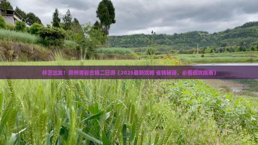 林芝到贵州青岩古镇二日游