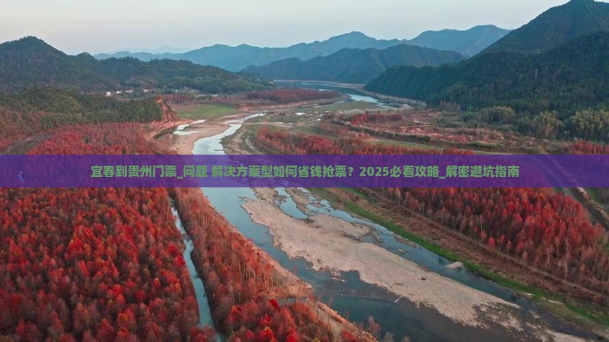 宜春到贵州门票