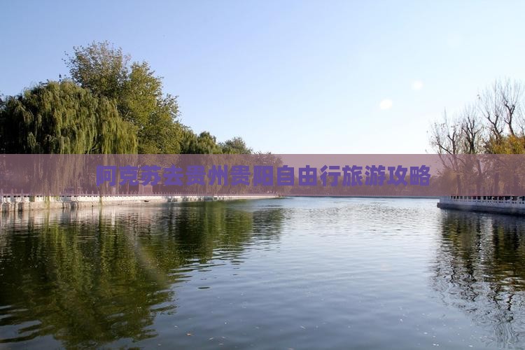 阿克苏去贵州贵阳自由行