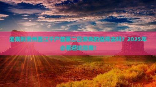 淮南到贵州西江千户苗寨二日游