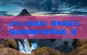 上海去贵州青岩古镇景点 上海去贵州青岩古镇景点