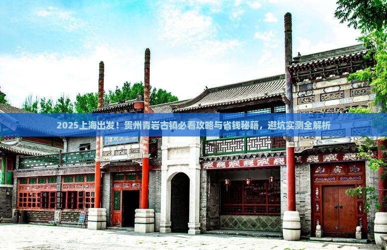 上海去贵州青岩古镇景点 上海去贵州青岩古镇景点