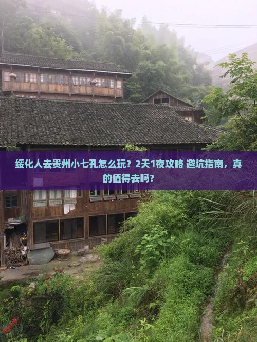 绥化去贵州小七孔一日