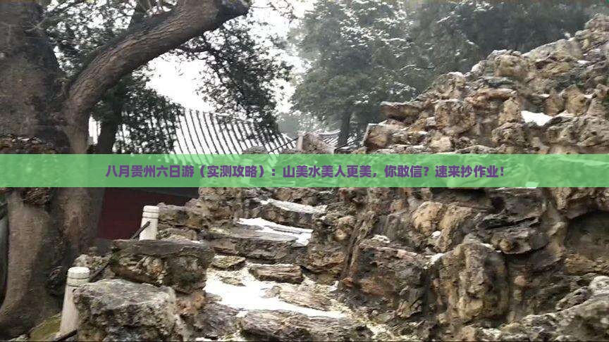八月到贵州六日游
