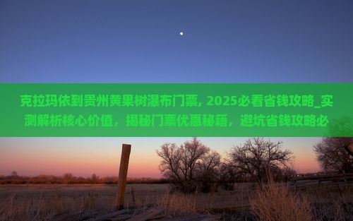 克拉玛依到贵州黄果树瀑布门票
