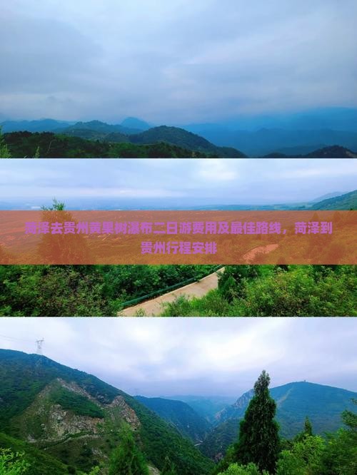 菏泽去贵州黄果树瀑布二日游 菏泽去贵州黄果树瀑布二日游