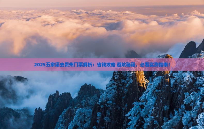 五家渠去贵州门票