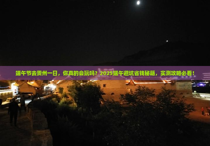 端午节去贵州一日