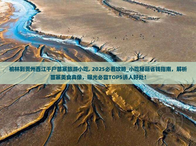 榆林到贵州西江千户苗寨旅游小吃
