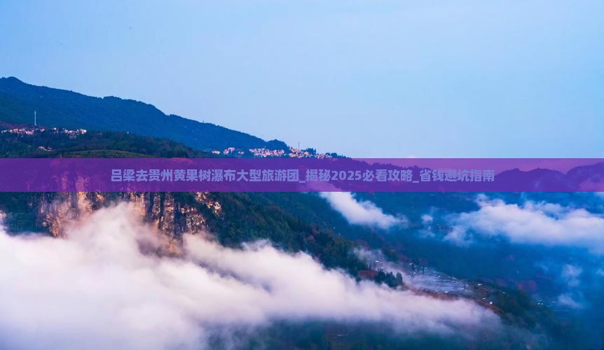 吕梁去贵州黄果树瀑布大型旅游团