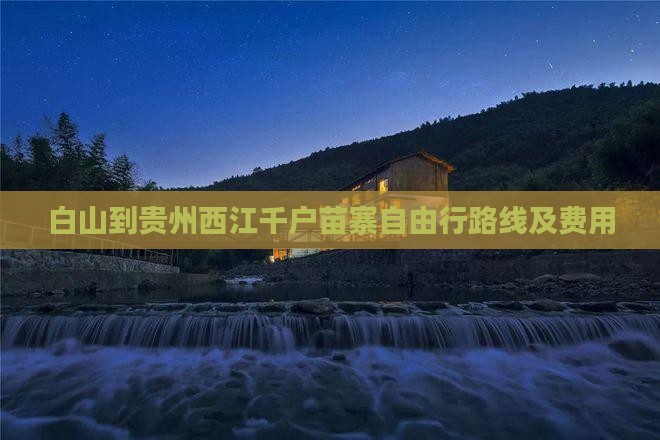 白山到贵州西江千户苗寨自由行
