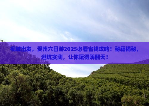 桐城到贵州六日游