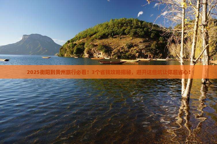衡阳到贵州旅行社