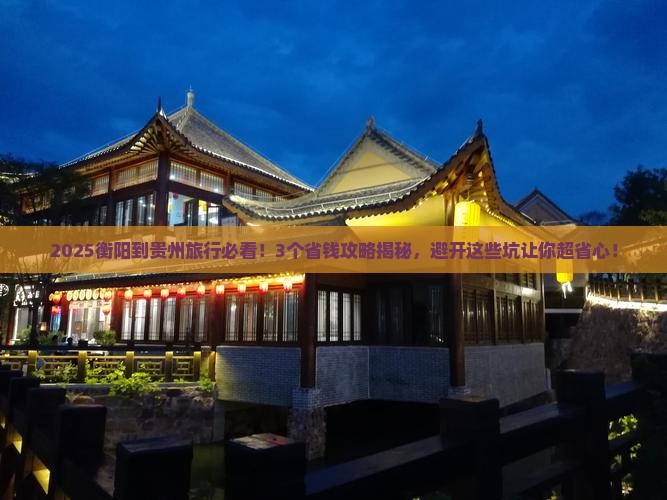 衡阳到贵州旅行社