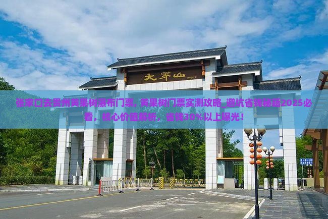 张家口去贵州黄果树瀑布门票