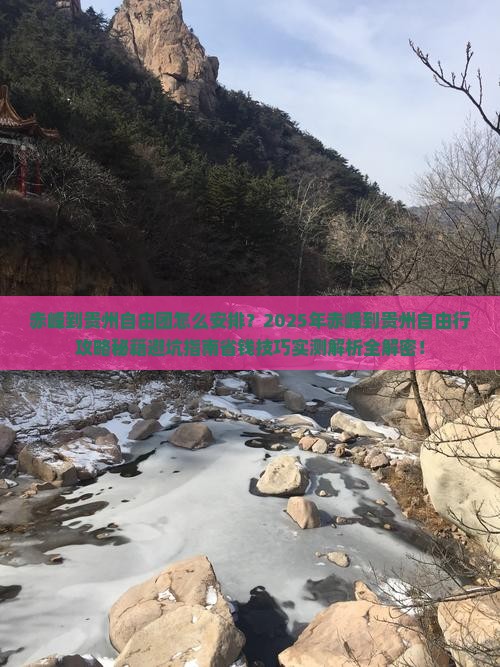 赤峰到贵州自由团
