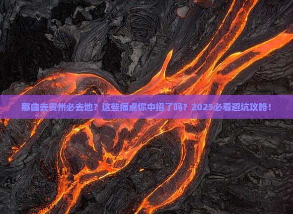那曲去贵州必去地