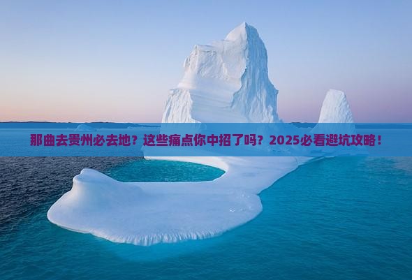 那曲去贵州必去地