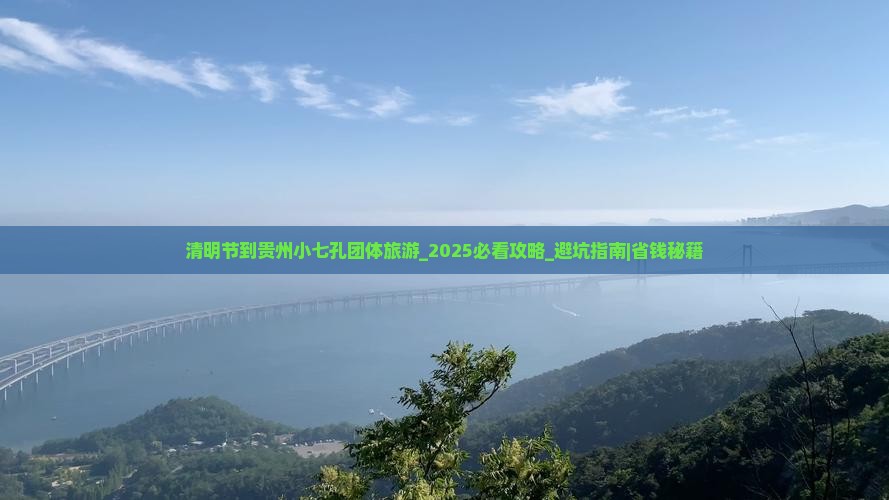 清明节到贵州小七孔团体旅游