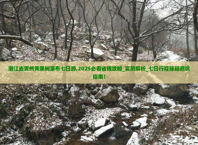 潜江去贵州黄果树瀑布七日游