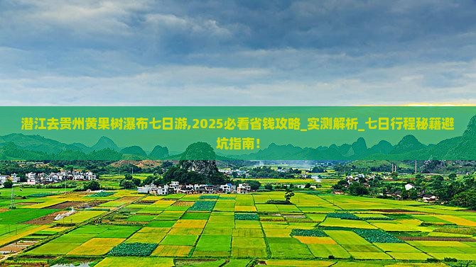 潜江去贵州黄果树瀑布七日游