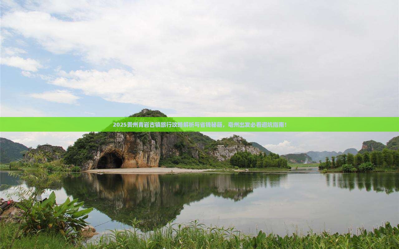 亳州去贵州青岩古镇必去地