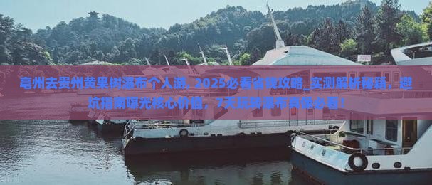 亳州去贵州黄果树瀑布个人游