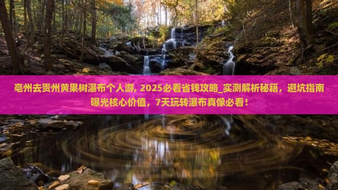 亳州去贵州黄果树瀑布个人游