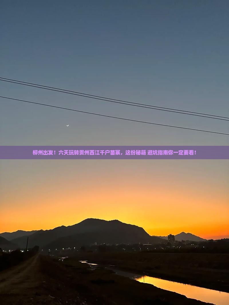 柳州到贵州西江千户苗寨六日游