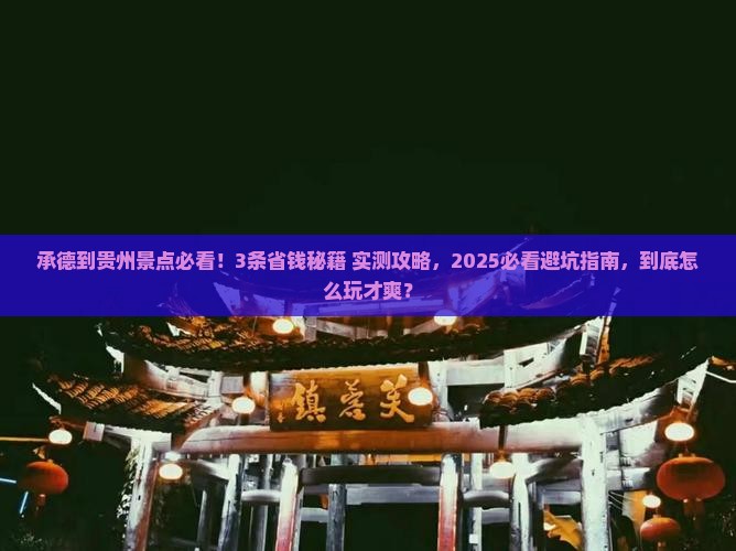 承德到贵州景点